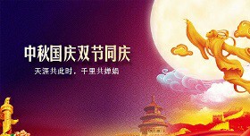 2020年中秋節國慶快樂
