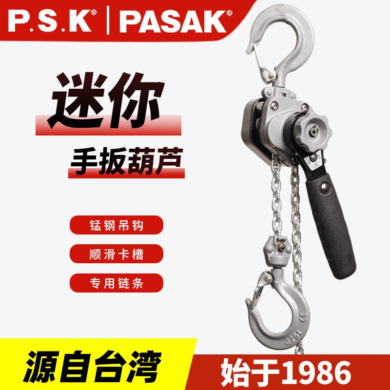 P.S.K-VP微型鋁合金手扳葫蘆