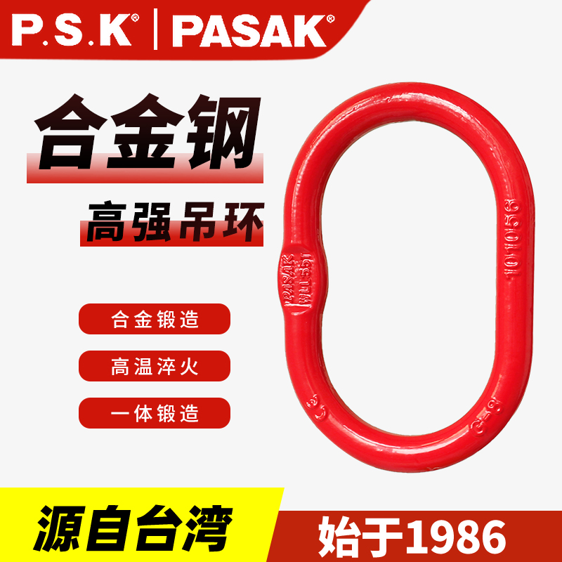 臺灣PASAK80級橢圓形強力環(huán)