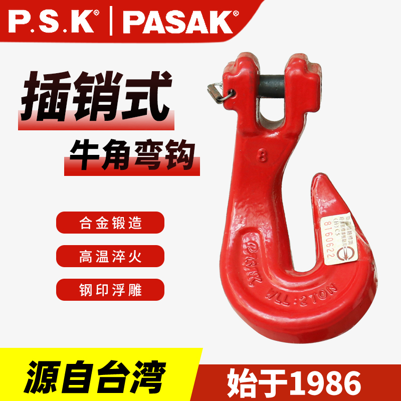 臺灣PASAK80級插銷彎鉤