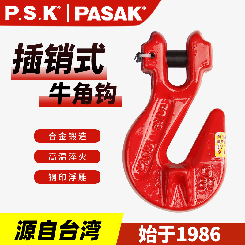 臺灣PASAK80級插銷牛角鉤