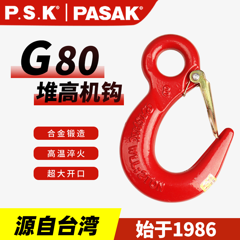 臺灣PASAK80級堆高機鉤