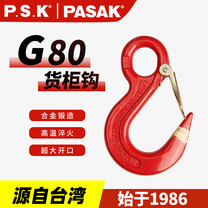 臺灣PASAK80級貨柜鉤