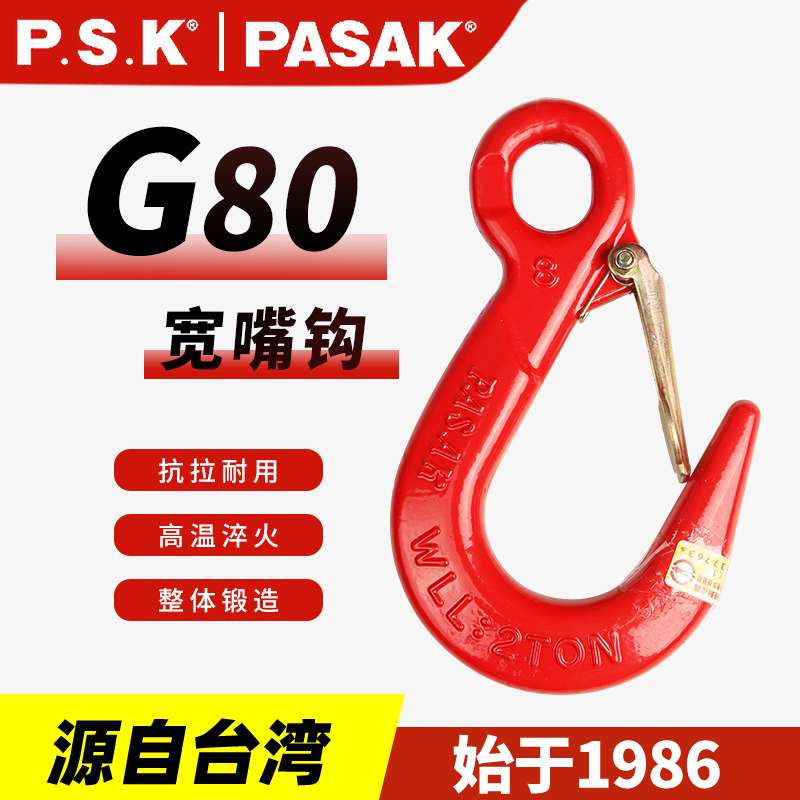 臺灣PASAK80級寬嘴鉤