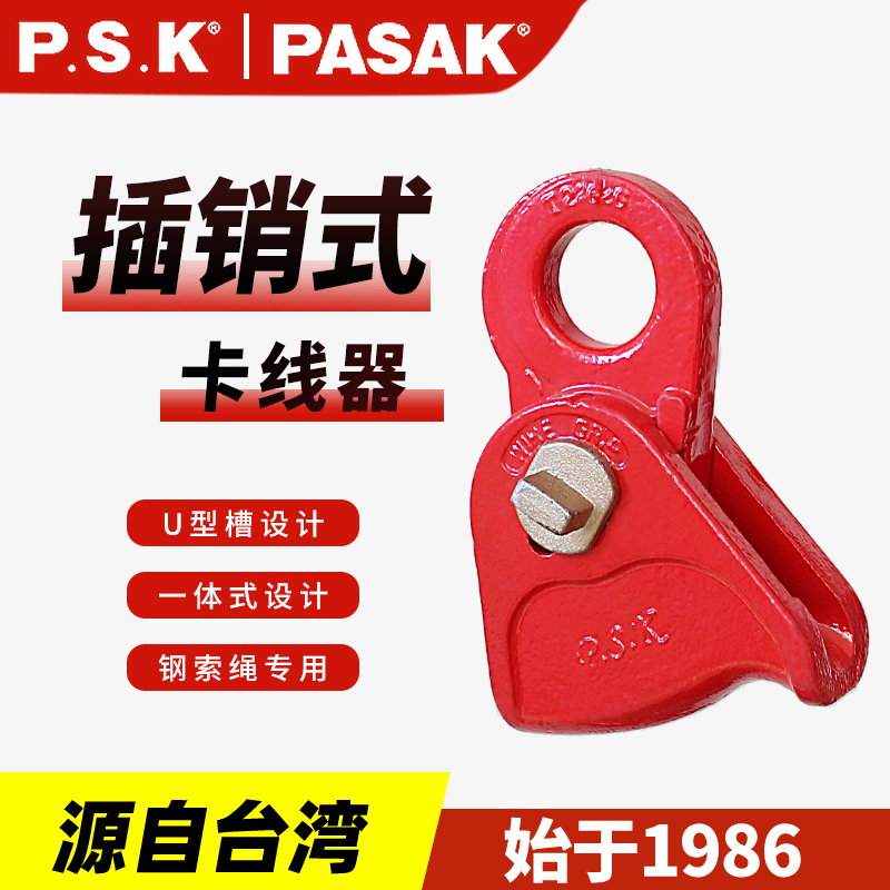 P.S.K插銷(xiāo)式夾線(xiàn)器