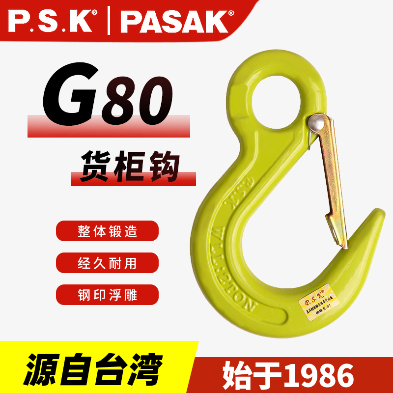 P.S.K 80級貨柜鉤